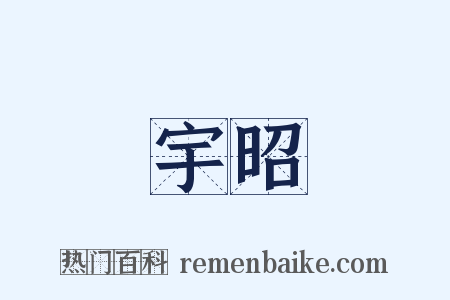 宇昭是什么意思的图片